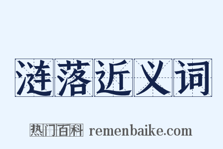 涟落近义词是什么意思的图片